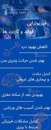 فیزیوتراپی - دکتر حمید پردیس