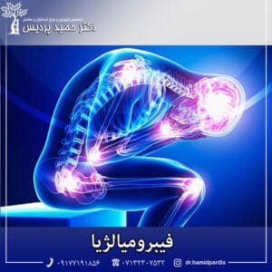 فیبرومیالژیا - دکتر پردیس