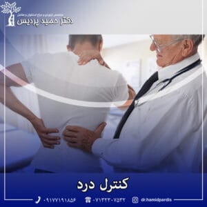 کنترل درد - دکتر حمید پردیس