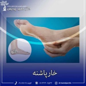 خار پاشنه - دکتر حمید پردیس