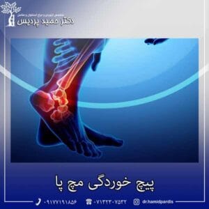 پیچ خوردگی مچ پا - دکتر حمید پردیس