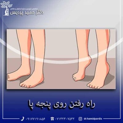 راه رفتن روی پنجه پا - دکتر حمید پردیس