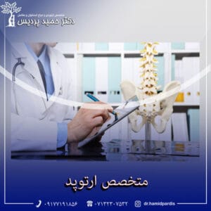 متخصص ارتوپد _ دکتر حمید پردیس