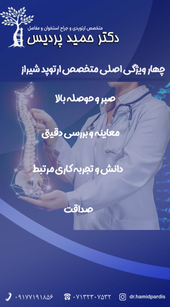 متخصص ارتوپد - دکتر حمید پردیس