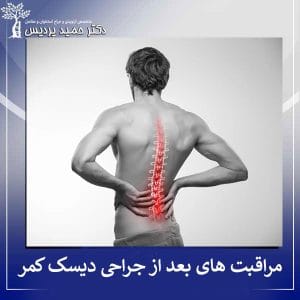مراقبت های بعدا از جراحی دیسک کمر - دکتر حمید پردیس