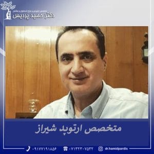 متخصص ارتوپد - دکتر حمید پردیس