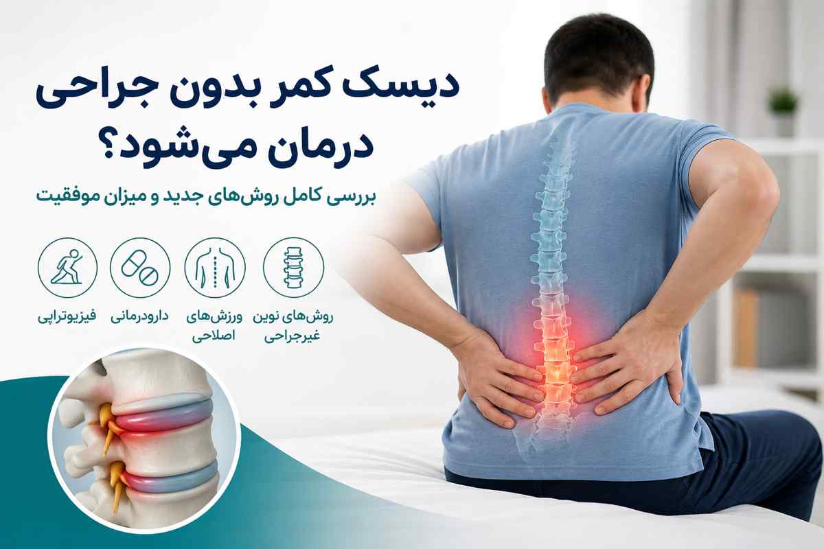 درمان دیسک کمر بدون جراحی