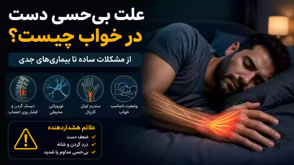 بی حسی دست در خواب