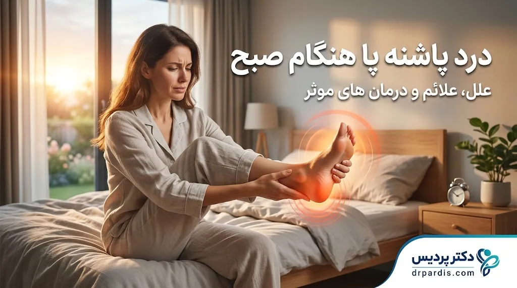 روشهای درمان درد پاشنه پا و التهاب فاشیا