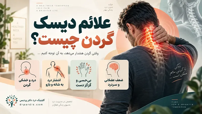 علائم دیسک گردن
