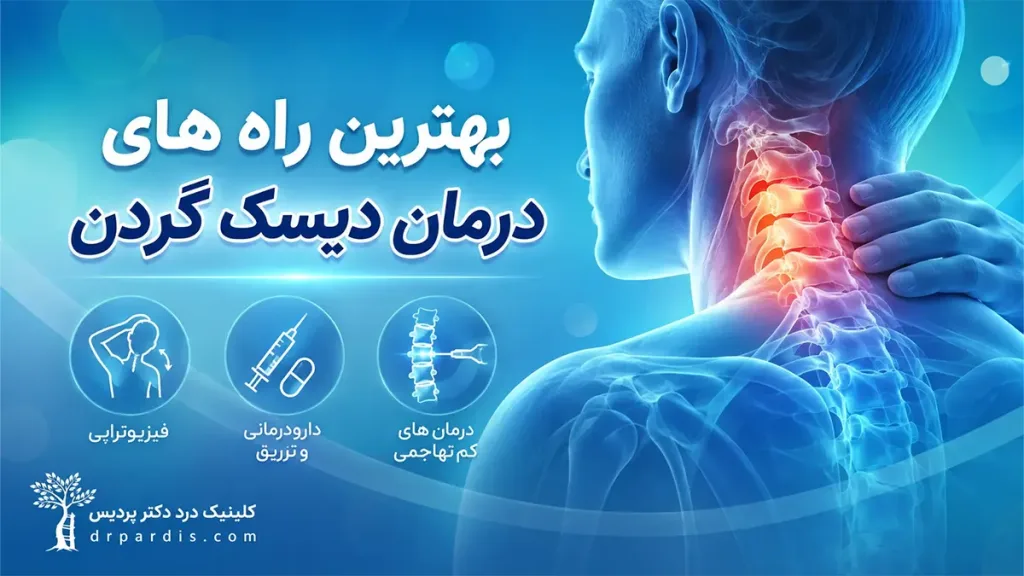 راه های درمان دیسک گردن
